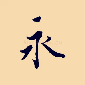 永