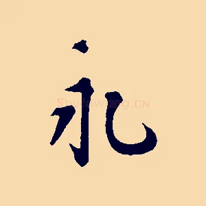 永
