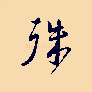 殊