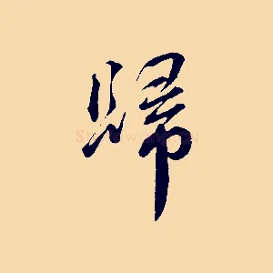 歸