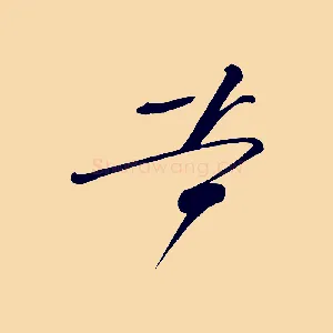 苦