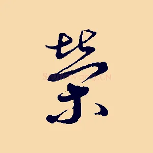 榮