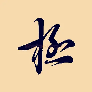 極