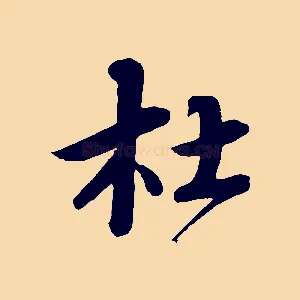 杜