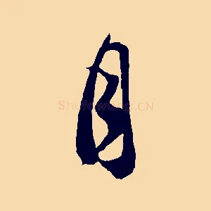 月