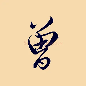 曾