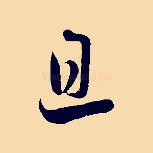 旦