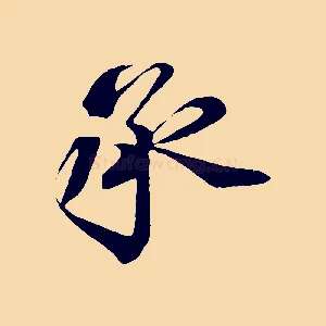 承