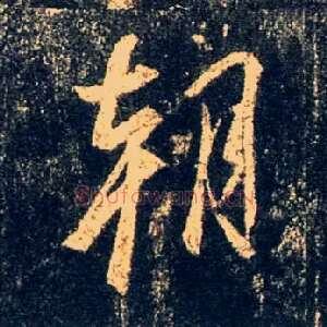 朝