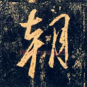 朝