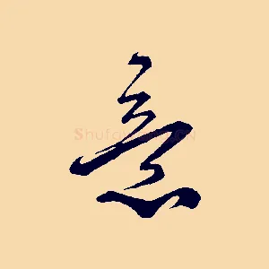 意