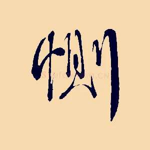 惻