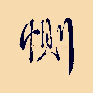 惻