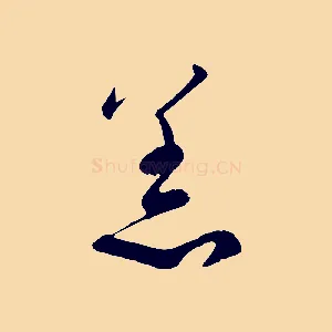 恙