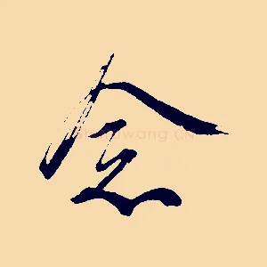 念