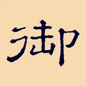 御