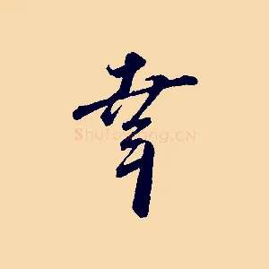幸
