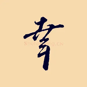 幸