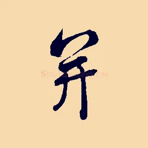 并