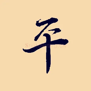 平