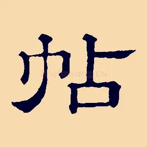 帖