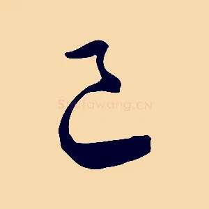 已