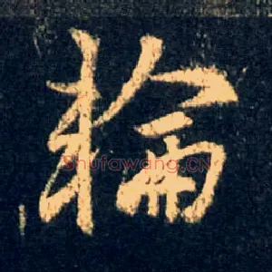 轮