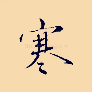 寒