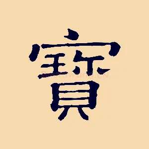 寶