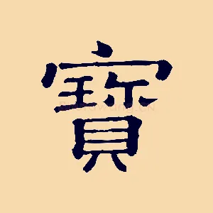 寶