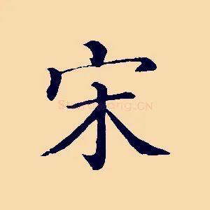 宋
