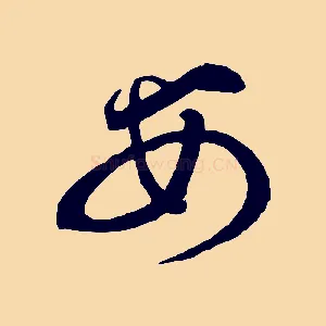 安