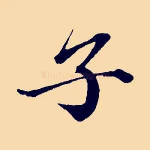 子