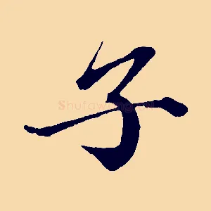 子
