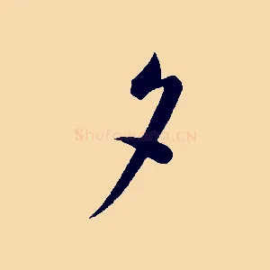 夕