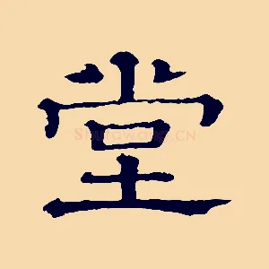 堂