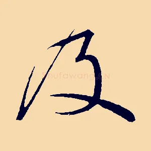 及