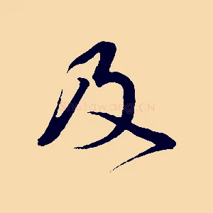 及
