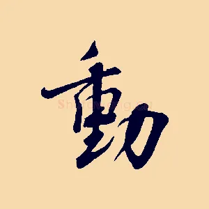 動