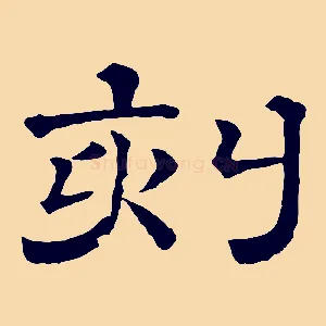 刻
