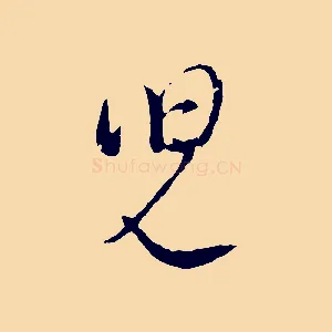 兒