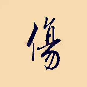 傷