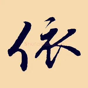 依