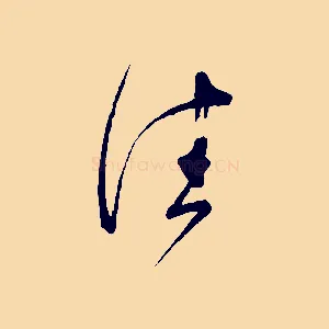 佳