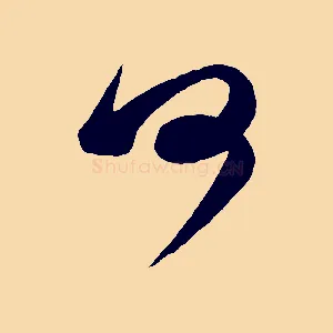 何