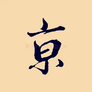 京