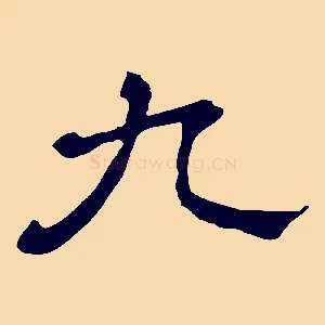 九