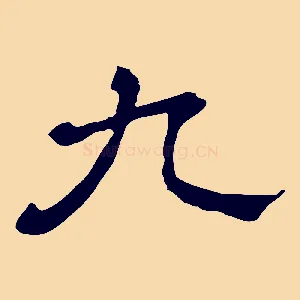 九