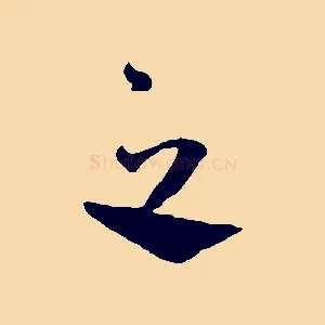 之
