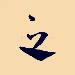 之